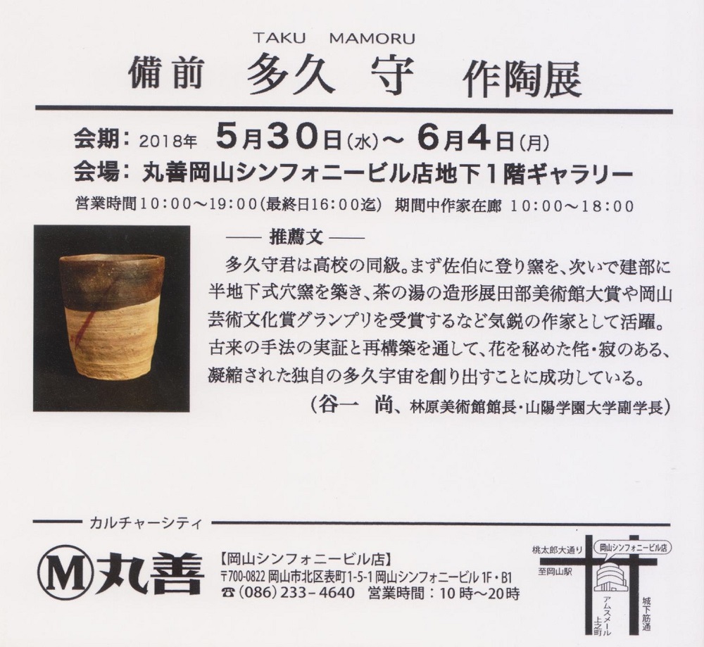 備前多久守作陶展
