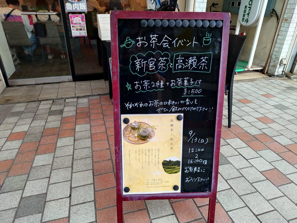 高瀬茶✖️新宮茶」2026年9月