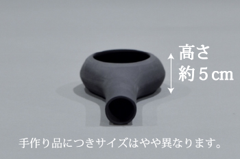 日本茶を愉しむ小物　ホーロク　イブシ　ほうじ器サイズ高さ5cm
