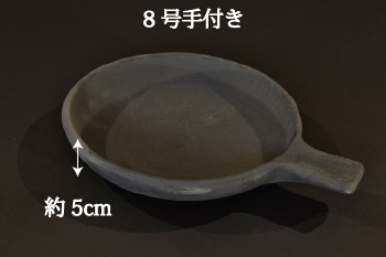 日本茶を愉しむ小物　ホーロク　イブシ　8号手付きサイズ高さ5cm