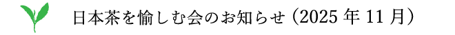 日本茶を愉しむ会のおしらせ（2025年7月）
